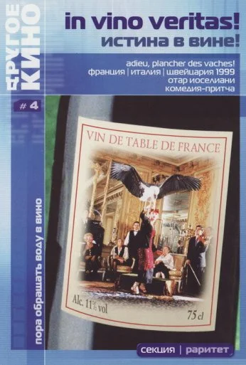 Истина в вине (1999) онлайн бесплатно